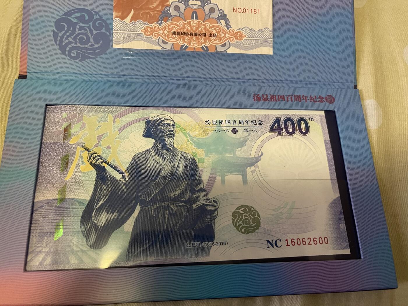 思温藏品团购专场(165】 3041-汤显祖400周年纪念·中钞南昌印钞公司发行