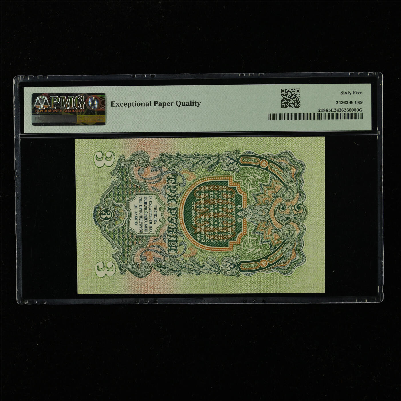 【亘邦集藏】第228期拍卖 1947年 俄罗斯3卢布 PMG 65EPQ KB 883533