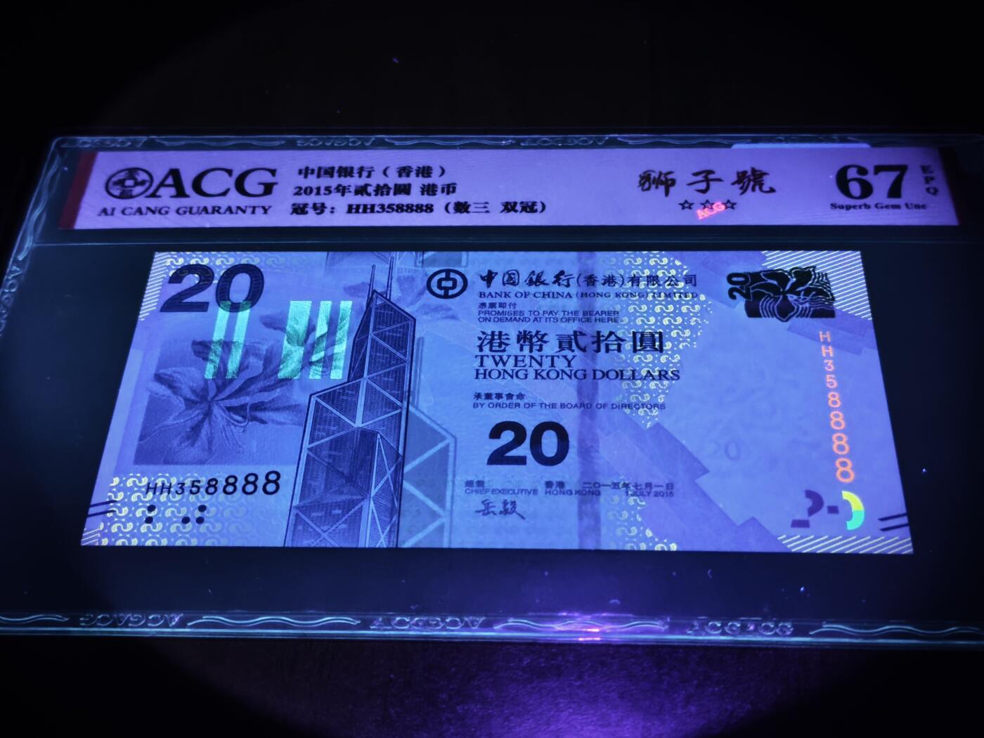 澳门纸币专场 (星期日晚上6点开拍)  港币 2015香港中国银行20元 67分三星 狮子号 HH358888