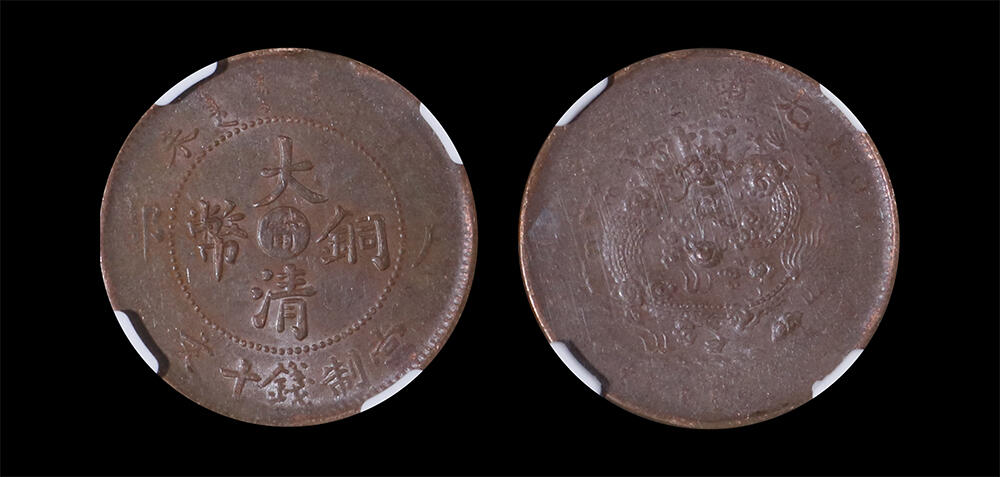 南京三省2026年春季拍卖会 机制币&金银锭&纸钞 1907年丁未大清铜币户部当制钱十文（中心甯）