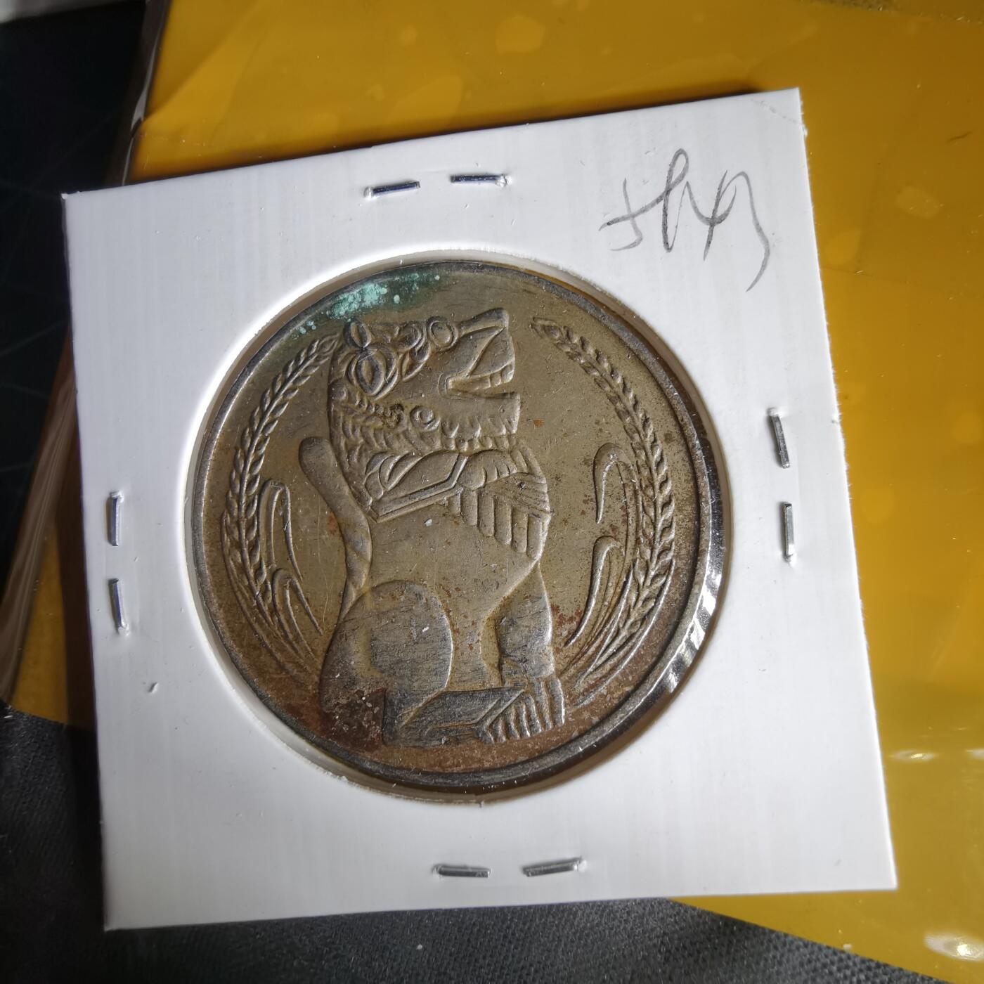 沼泽如烟--第1059场 新加坡1967年1元