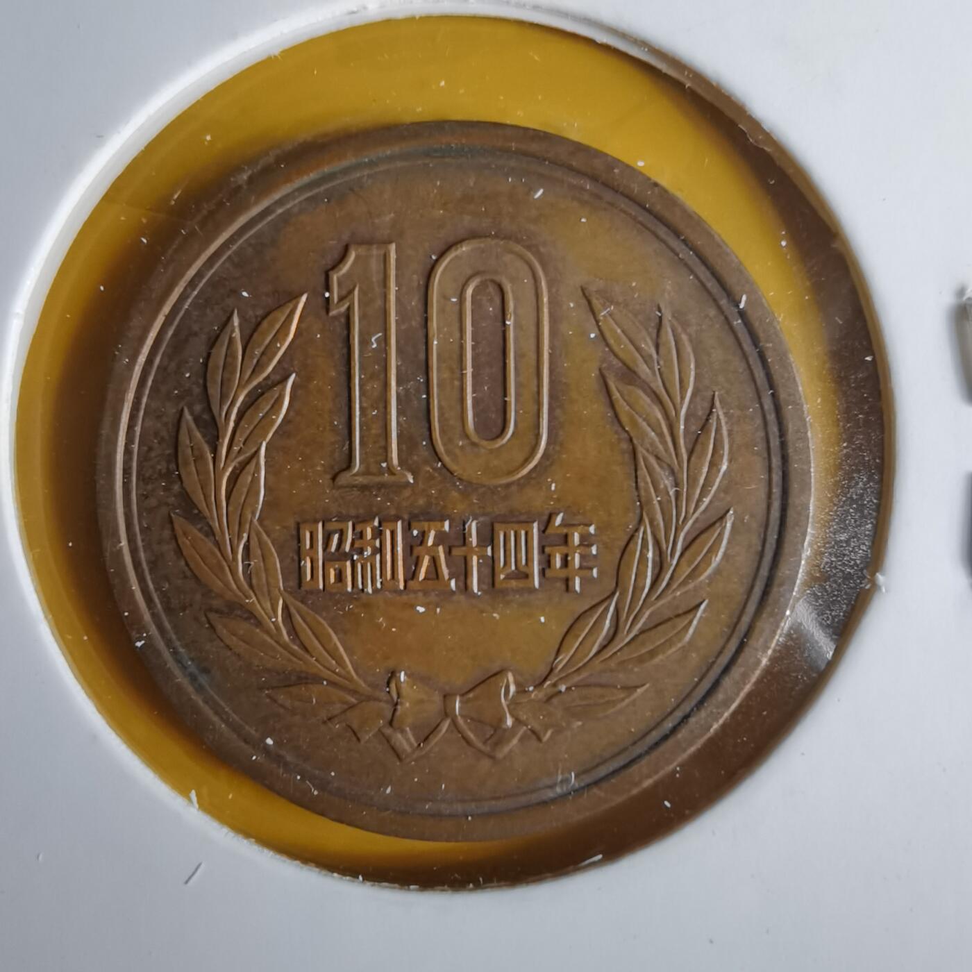 沼泽如烟--第1057场 昭和五十四年十元