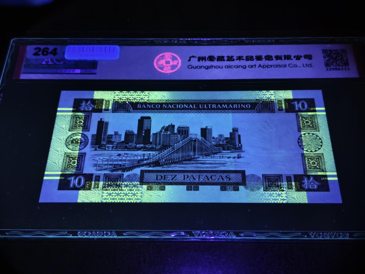 澳门纸币专场 (星期日晚上6点开拍)  澳门币 1991大西洋银行10元 首发冠 AA282579