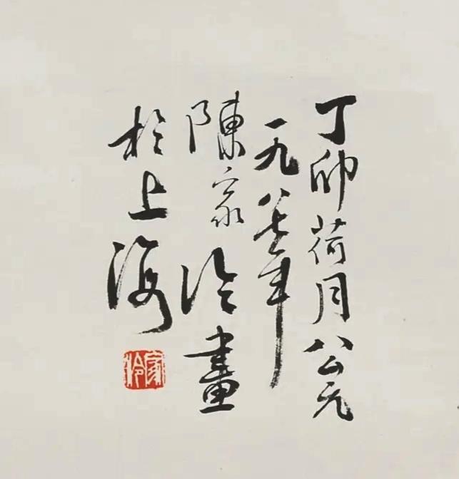 碧月说宝.当代书画专场一 陈家泠 荷塘清趣