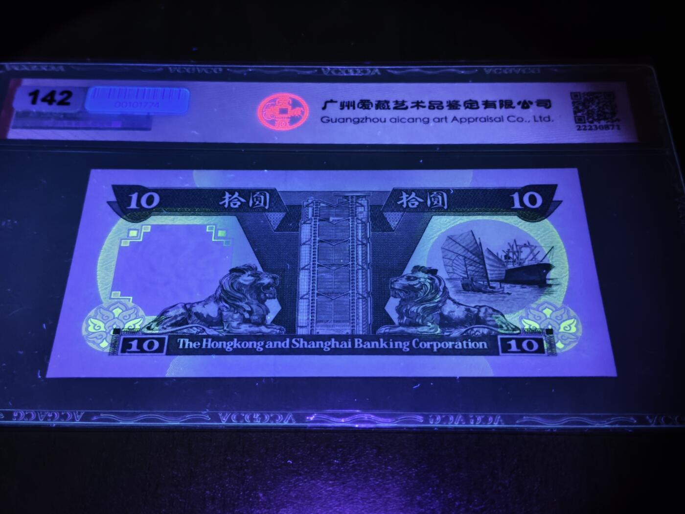 澳门纸币专场 (星期日晚上6点开拍)  港币 香港汇丰银行10元 68分三星 圆圆号 雷达号 VC086680