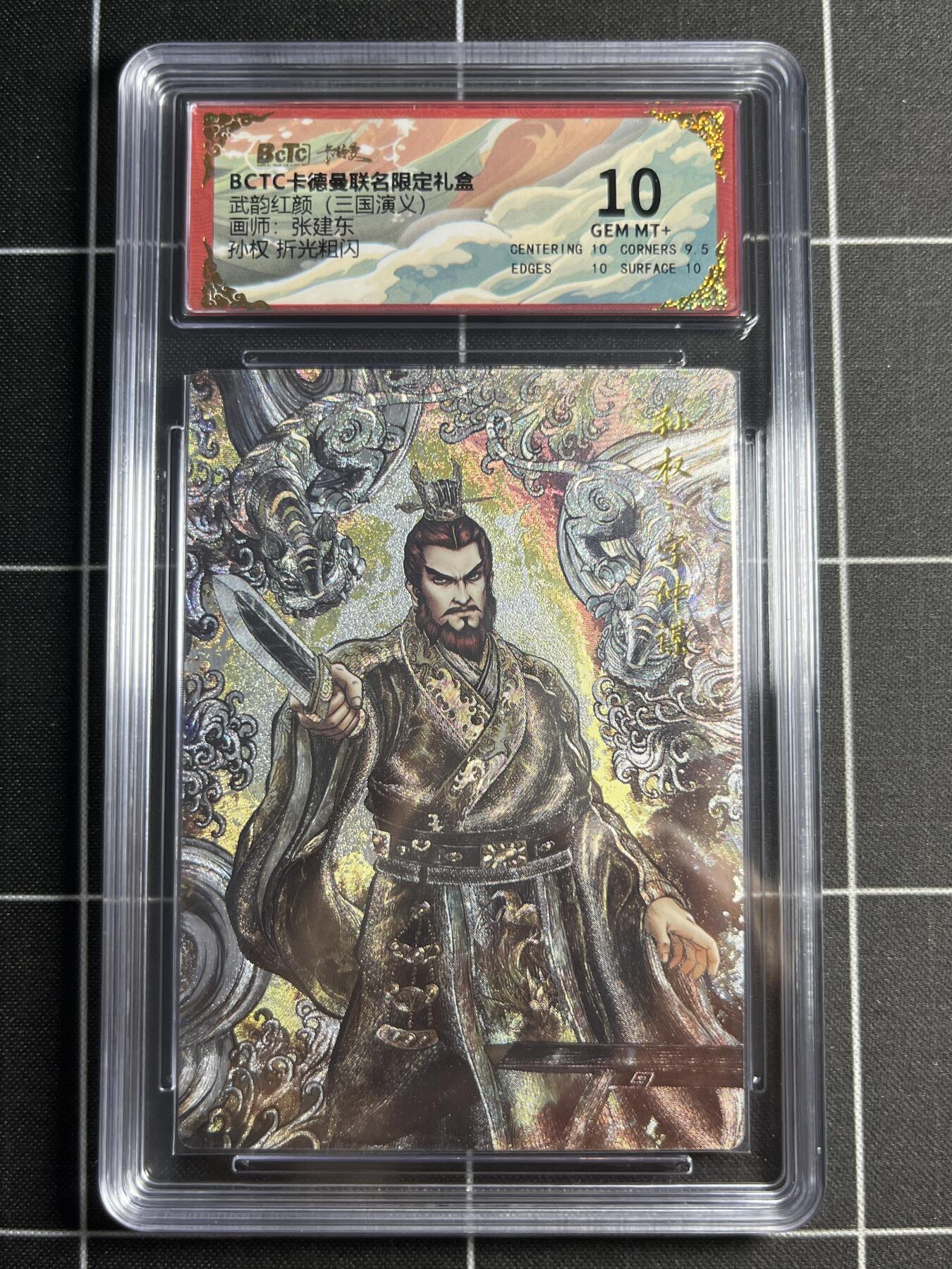 欢迎送拍、零成本上架，释放现金流，合理分配上拍卡品 【折光粗闪】张建东 孙权 10 卡德曼&三国演义