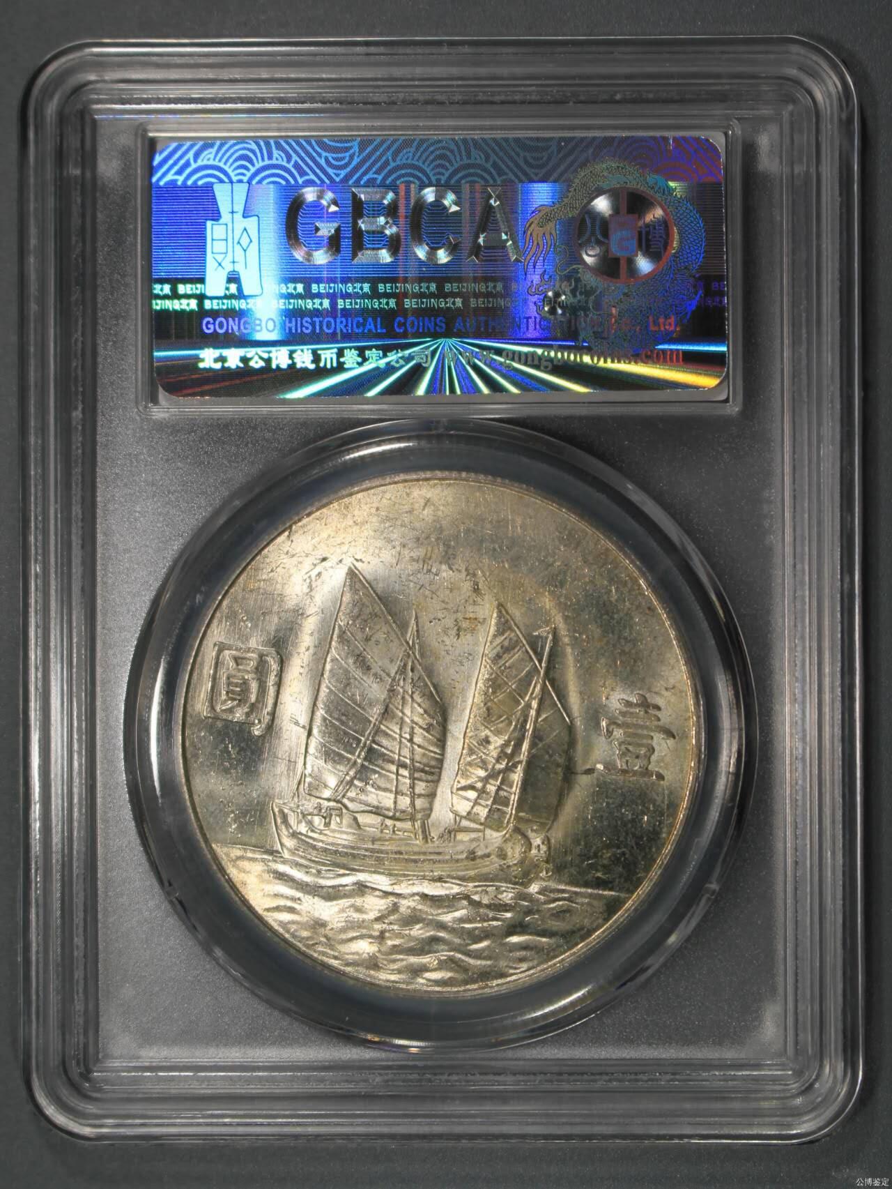 公博MS65民国二十三年孙中山像壹圆，船洋原光未流通，评级币保真。