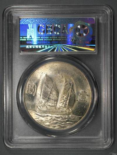 公博MS65民国二十三年孙中山像壹圆，船洋原光未流通，评级币保真。