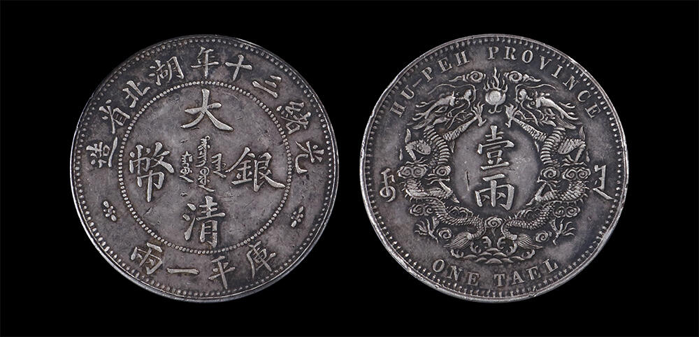 南京三省2026年春季拍卖会 机制币&金银锭&纸钞 1904年光绪三十年湖北省造大清银币双龙一两