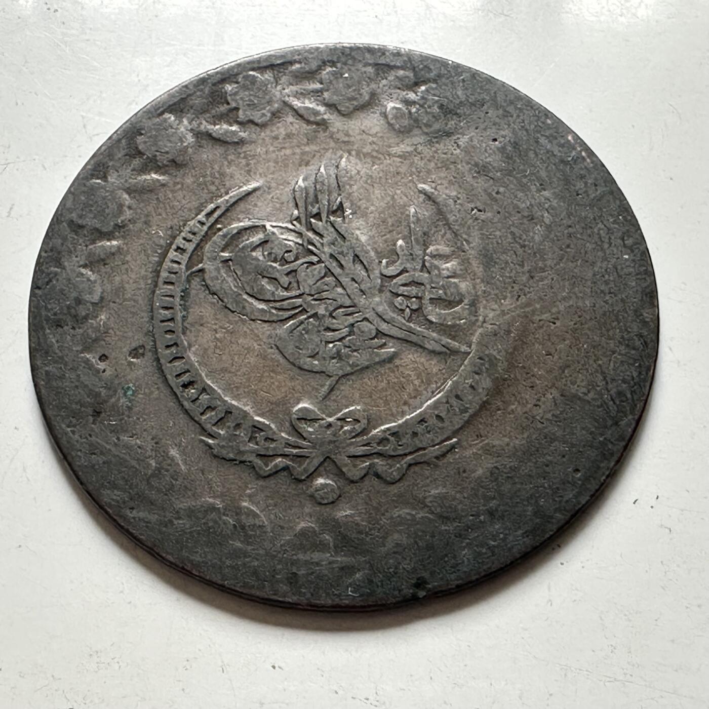 🌹外币初藏🌹🐯2026年第43场   每周二四六晚8️⃣点  世界硬币 奥斯曼帝国 1223-26年(1832年) 马哈茂德二世 5库鲁斯 38.7毫米 14克 20%银