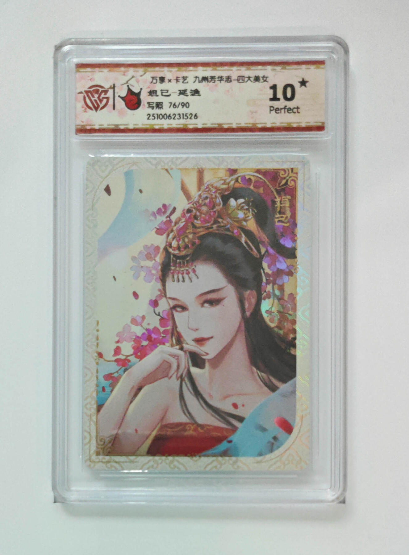 大麦马年第三场 万享×卡艺 九州芳华志-四大美女 妲己-延渔 写照76/90 爆星10P