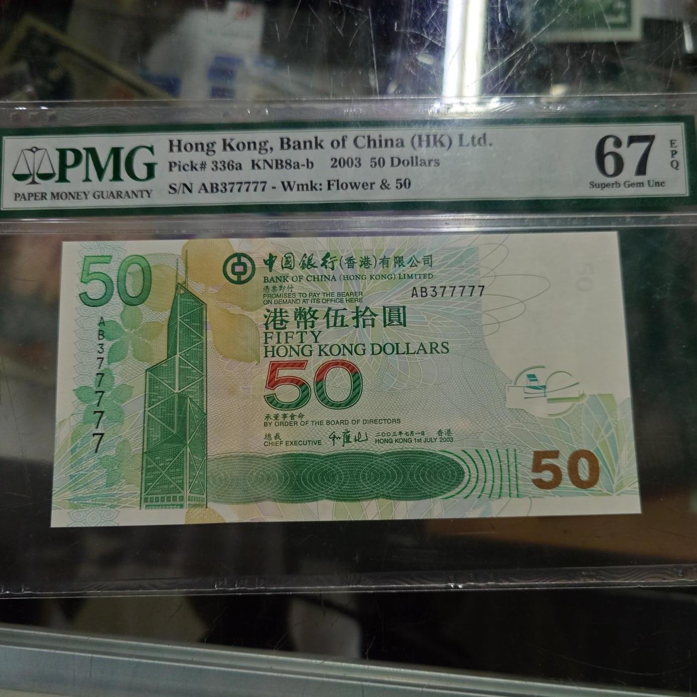 世界钱币～微拍第245期暨2026年第26期  新货卖剩品种部分上架提供选购【有看中的就一开始就出价，别为了晚付几天押金拖到最后，这里没出价的只要群里卖掉了就会撤】 2003年香港中国银行50元 无4老虎号77777 PMG67E高分绝品无斑