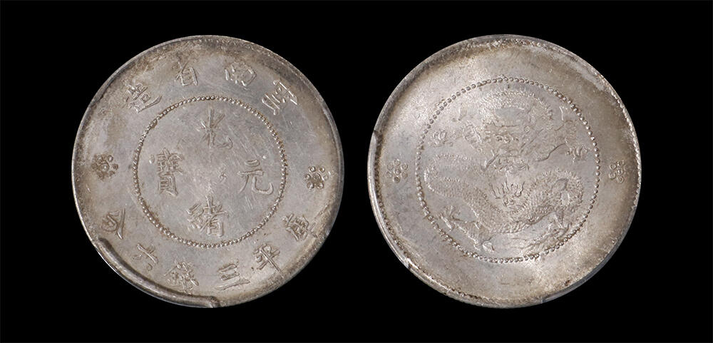 南京三省2026年春季拍卖会 机制币&金银锭&纸钞 1911年云南省造光绪元宝库平三钱六分