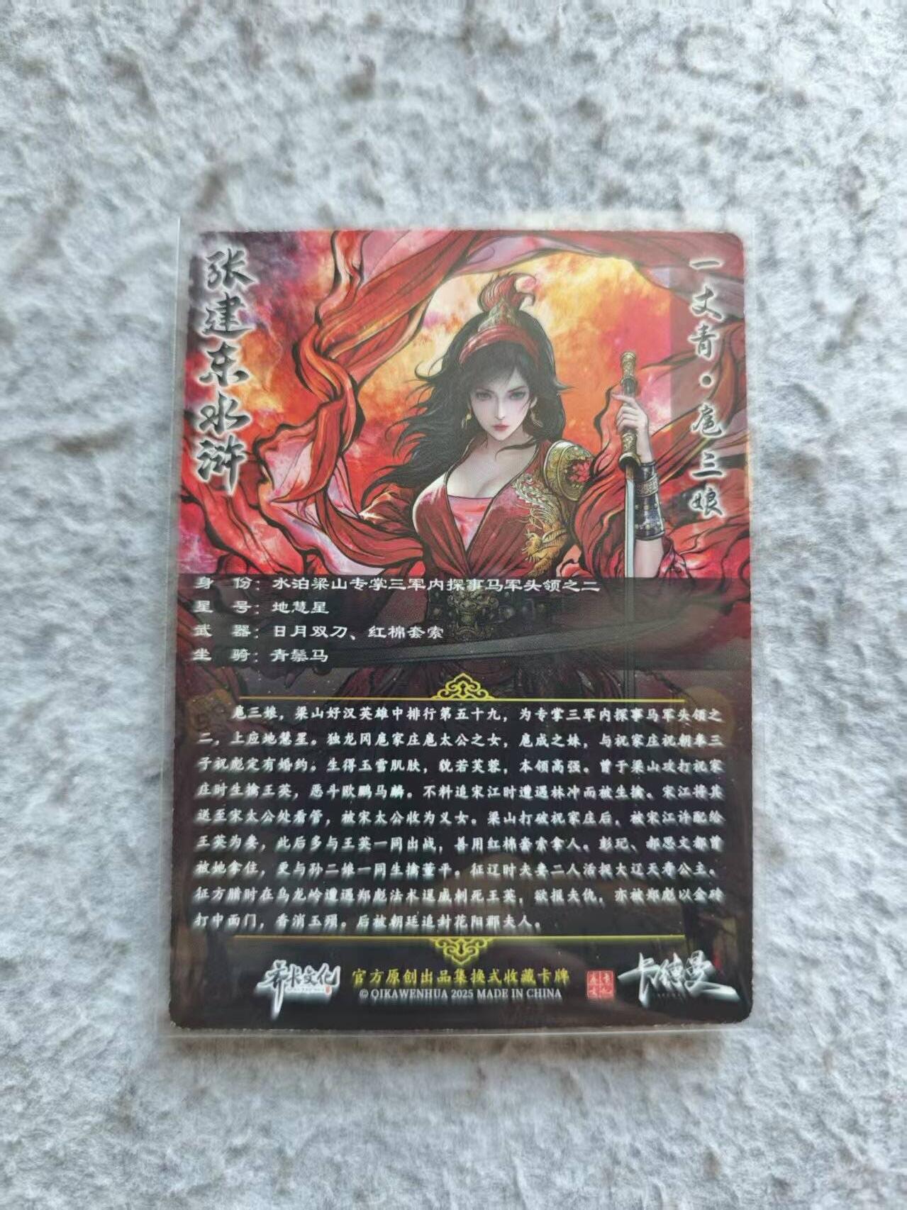 龙虎卡牌-八三场（满200元包邮，无佣金，每周六结拍，欢迎送拍） 普卡 卡德曼 张建东水浒 - 扈三娘