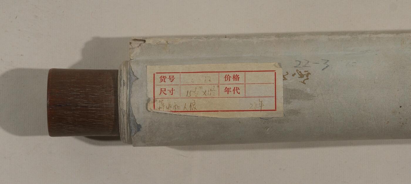 国有文物商店书画专场（六） 蒋兆和 女子小像