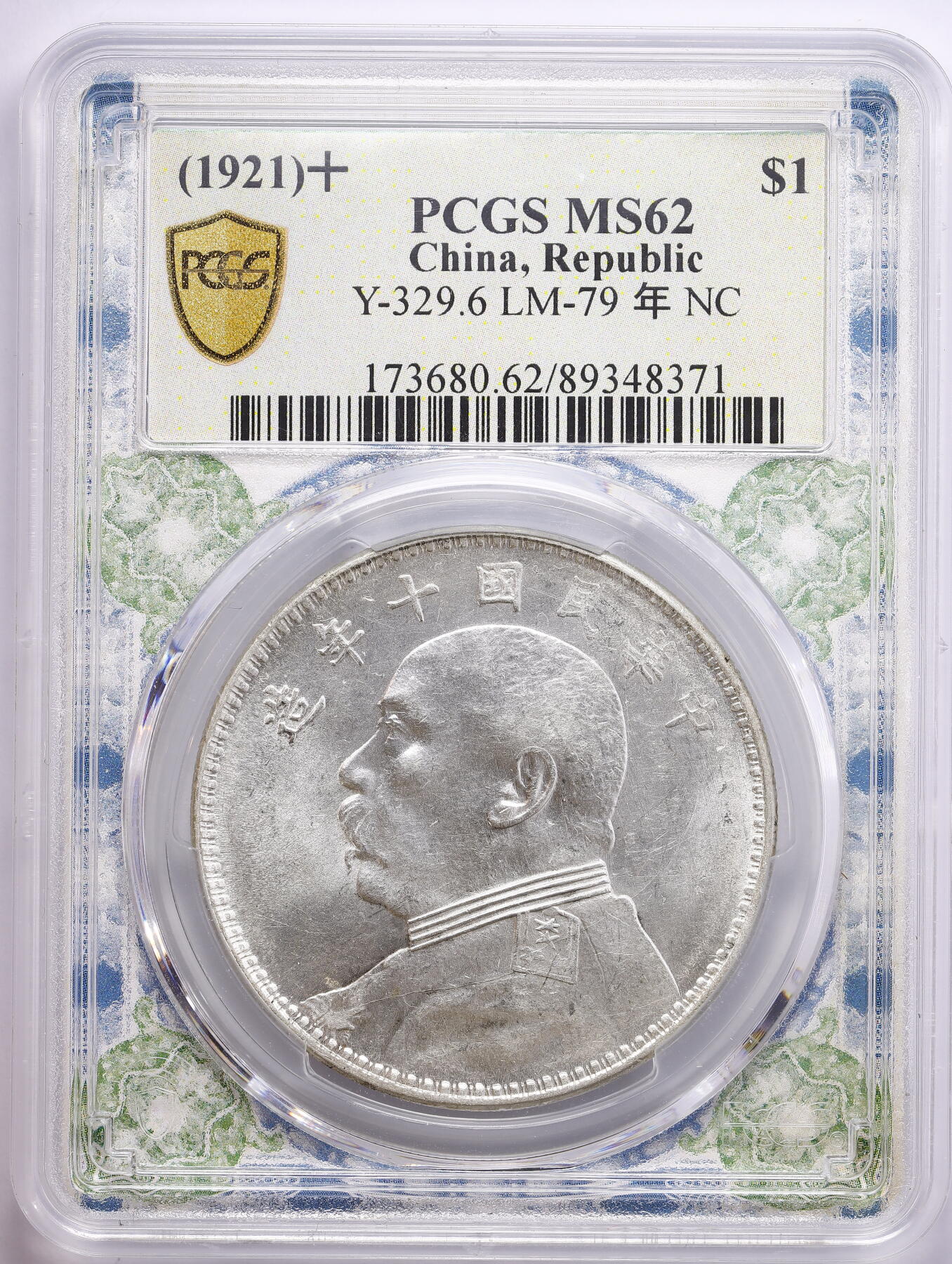 观钱 近现代机制币拍卖No.009（全场顺丰包邮，不区分偏远地区）  民国十年（1921 年）袁世凯像壹圆银币（袁大头十年） PCGS MS62 银光饱满，背面有透打，风云变幻，币记沧桑特色评级盒