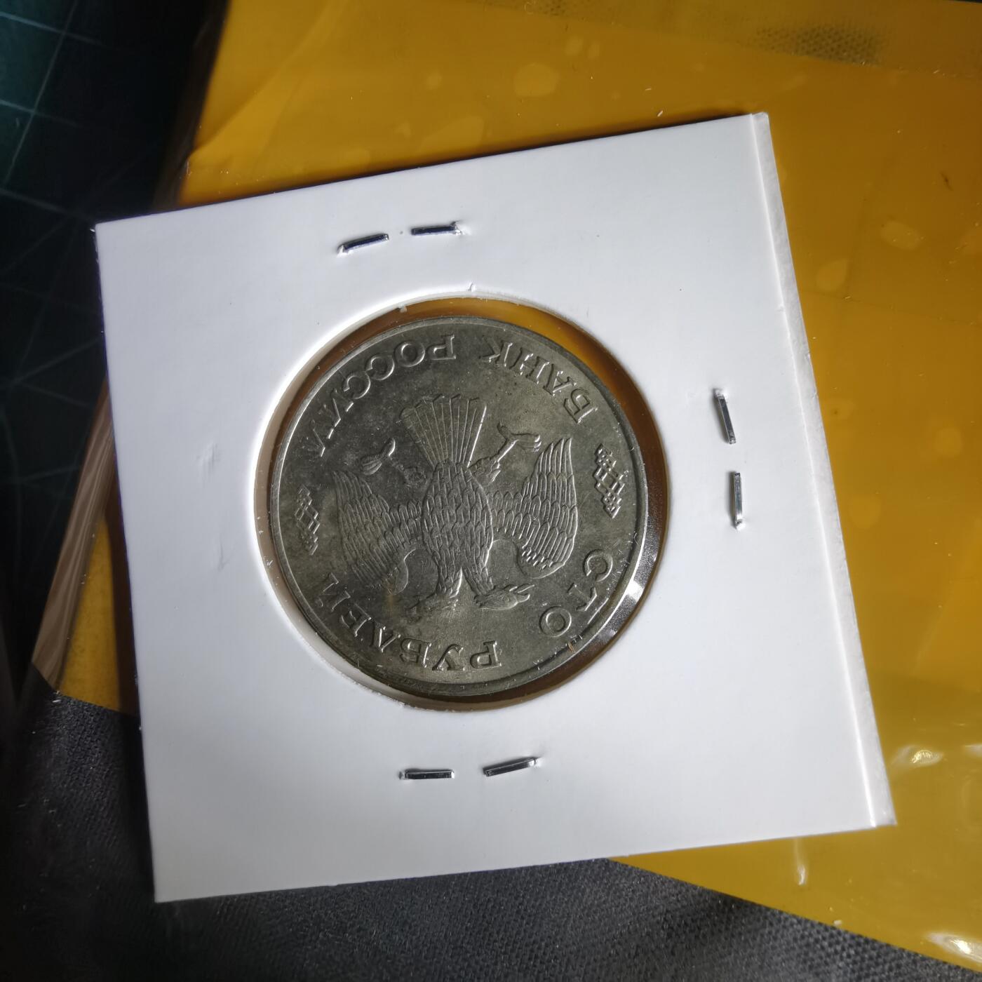 沼泽如烟--第1059场 俄罗斯1993年100卢布