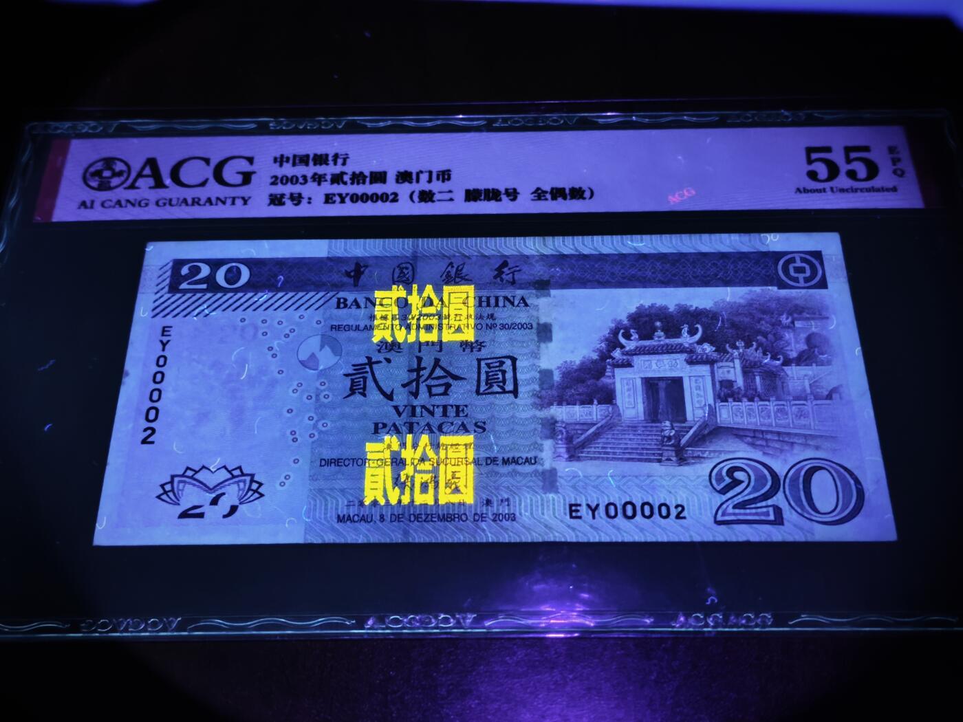 澳门纸币专场 (星期日晚上6点开拍)  澳门币 2003中国银行20元 55分有EPQ 大开门号 EY00002