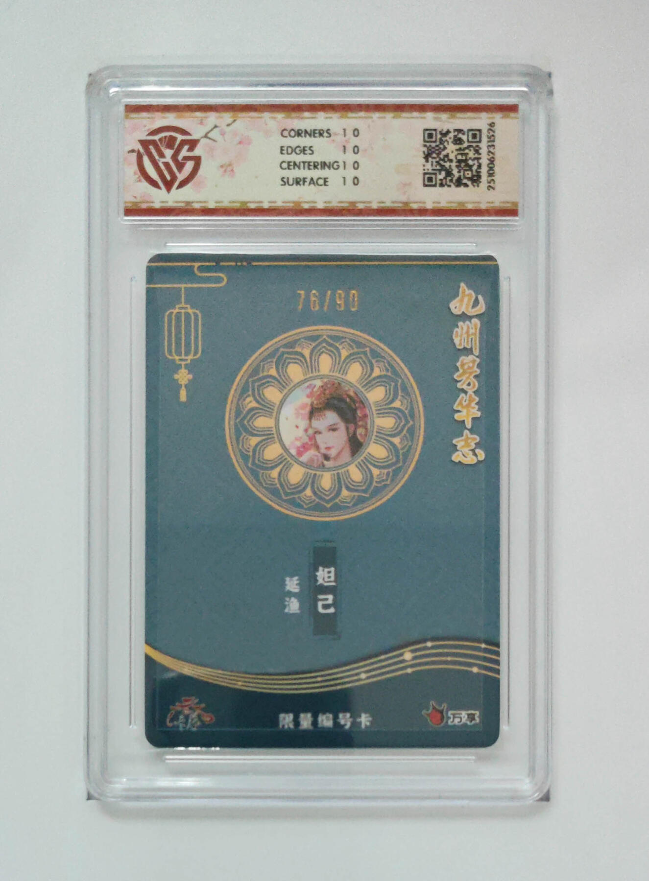 大麦马年第三场 万享×卡艺 九州芳华志-四大美女 妲己-延渔 写照76/90 爆星10P