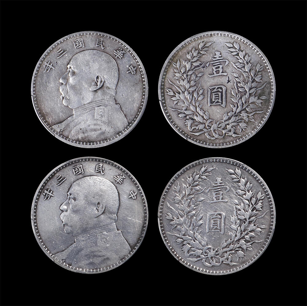 南京三省2026年春季拍卖会 机制币&金银锭&纸钞 1914年民国三年袁世凯像壹圆（一组两枚）