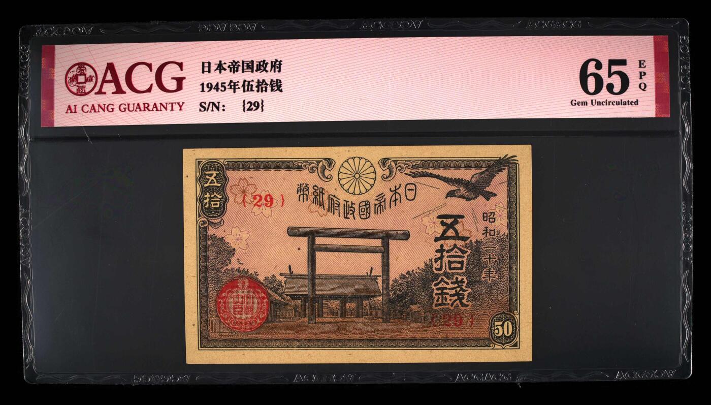 思温藏品团购专场(165】 4582-1945年日本帝国政府纸币,伍拾钱