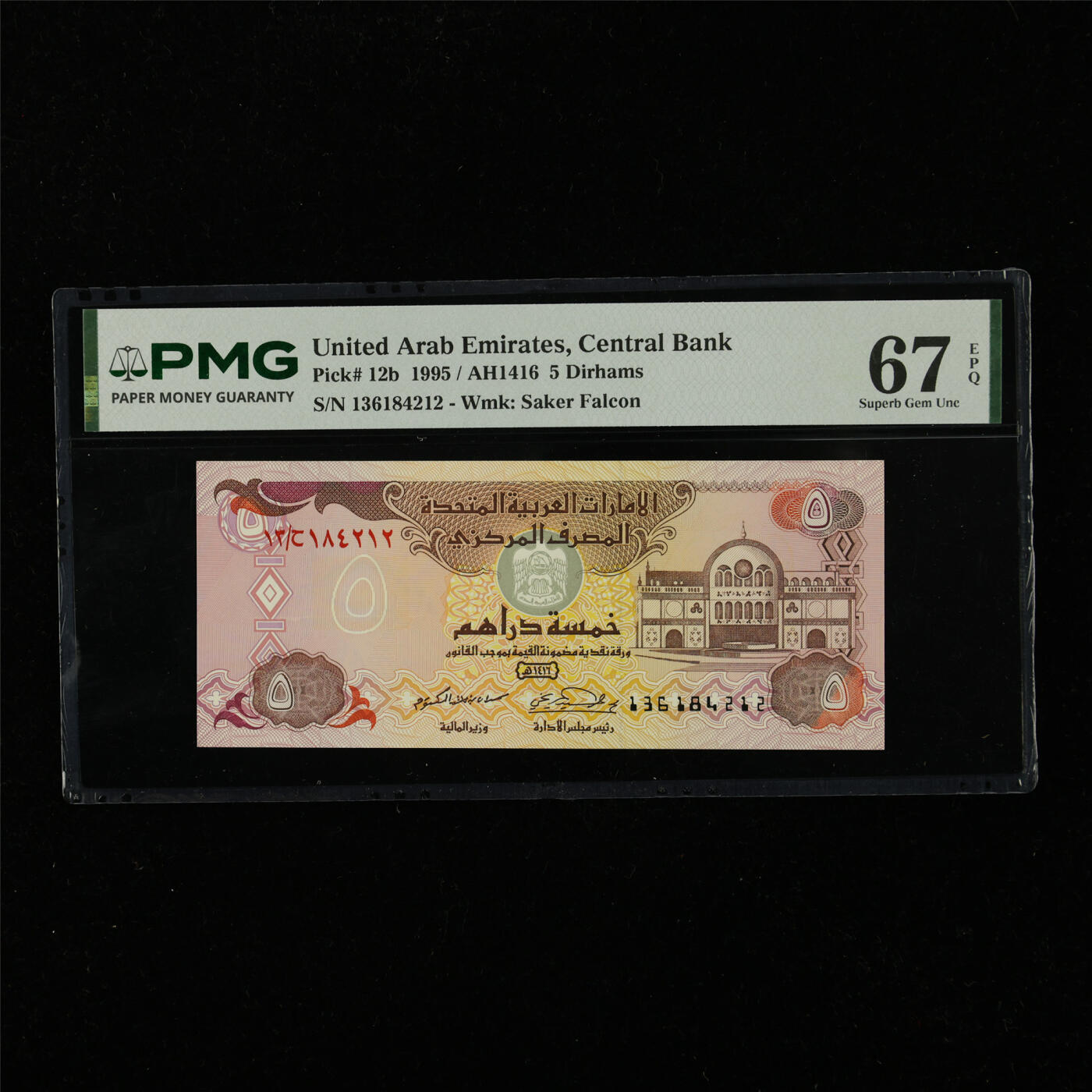 【亘邦集藏】第228期拍卖 1995年 阿联酋5迪拉姆 PMG 67EPQ 136184212