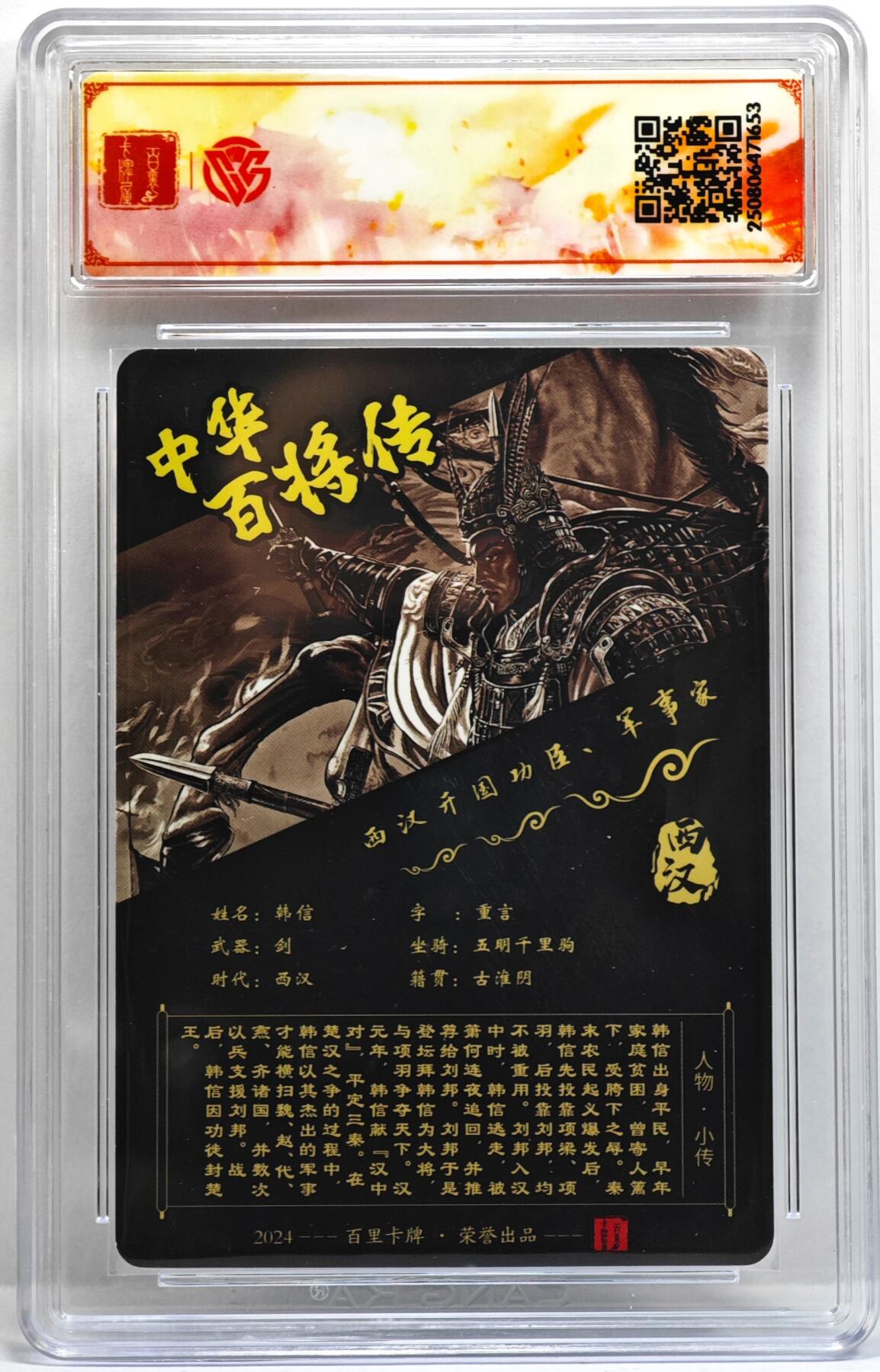 白泽拍卖卡牌手绘专场第35期（问东城春色，正谷雨，牡丹期） 2025 百里卡牌 中华百将传 韩信  苍之飞鸿亲签 粗闪 CCG评级 SSS 特标