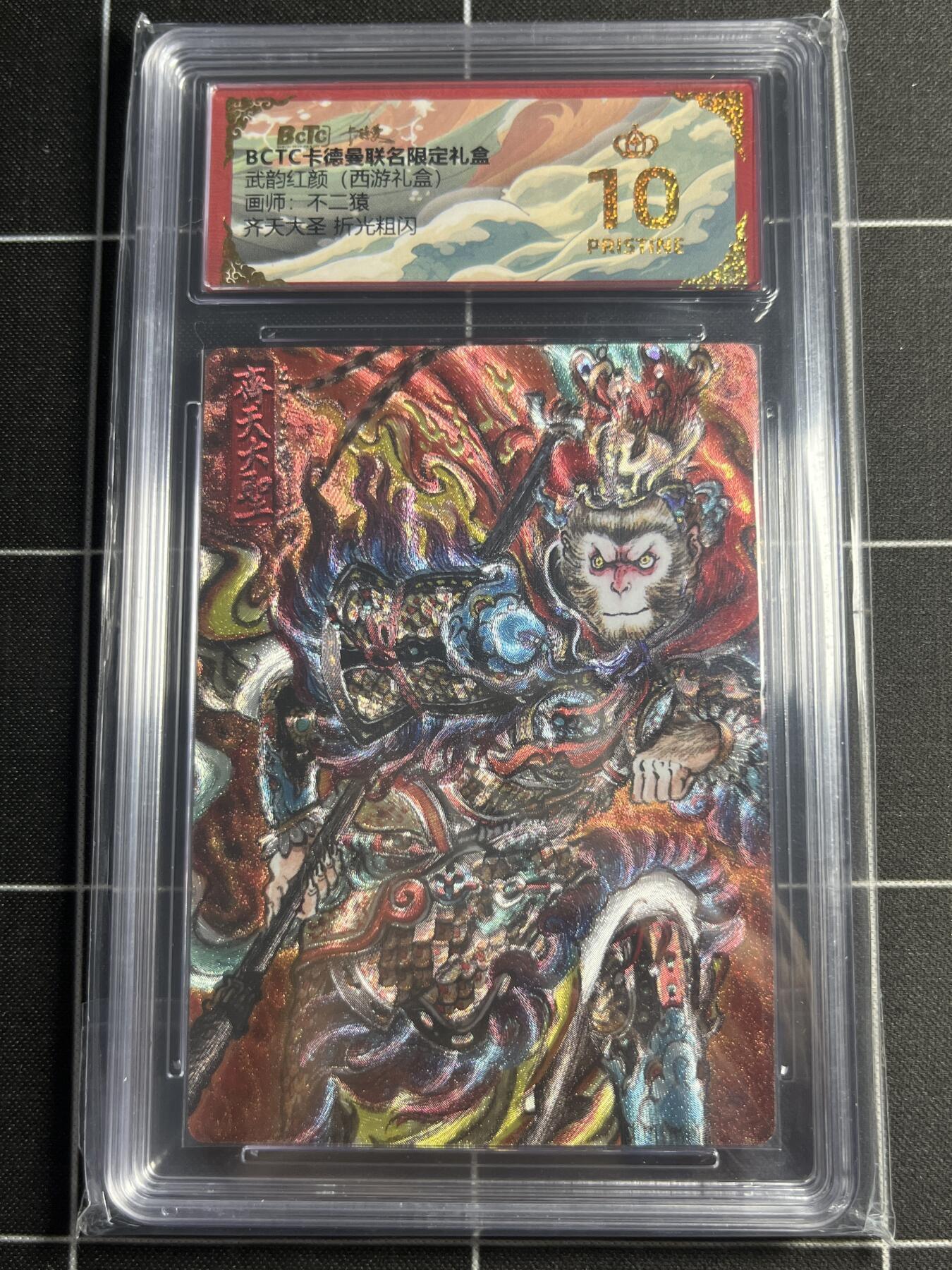 欢迎送拍、零成本上架，释放现金流，合理分配上拍卡品 【折光粗闪】不二猿 齐天大圣  10👑 卡德曼&西游礼盒