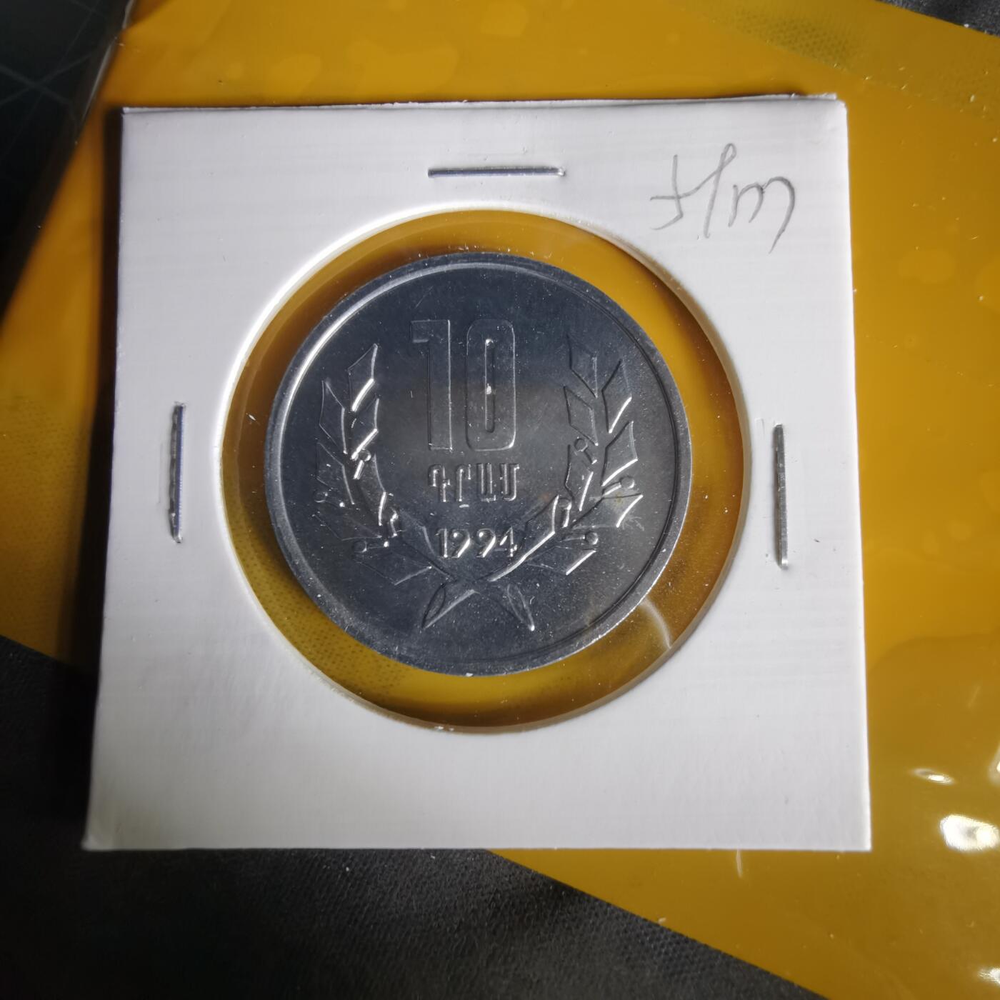 沼泽如烟--第1059场 亚美尼亚1994年10德拉姆