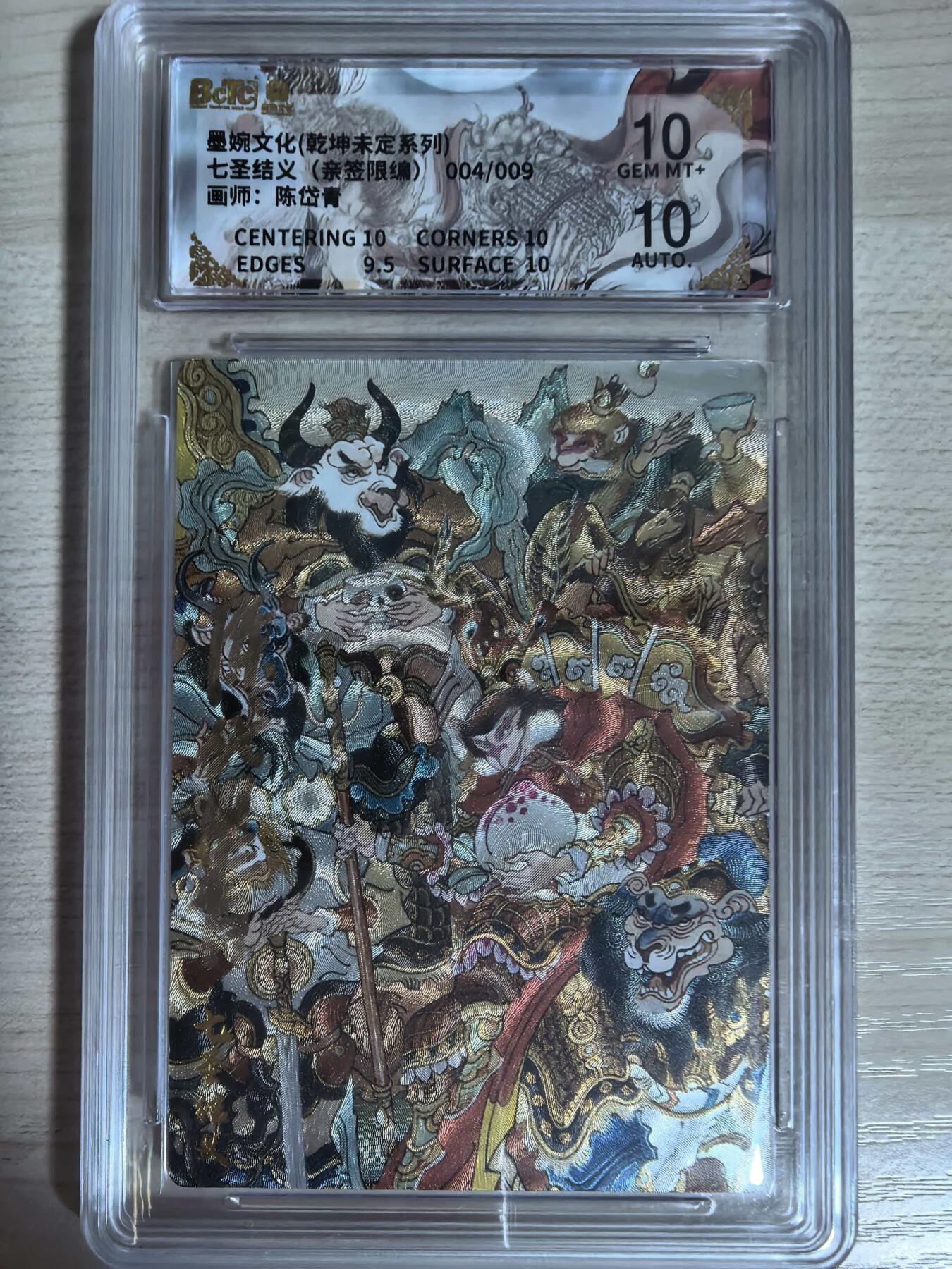 第112期阳大大卡牌拍卖第112期（持续收拍品，周六晚上九点截拍，进群福利早知道） 【双10亲签限编】墨婉文化 乾坤未定系列 陈岱青 七圣结义 亲签限编 004/009