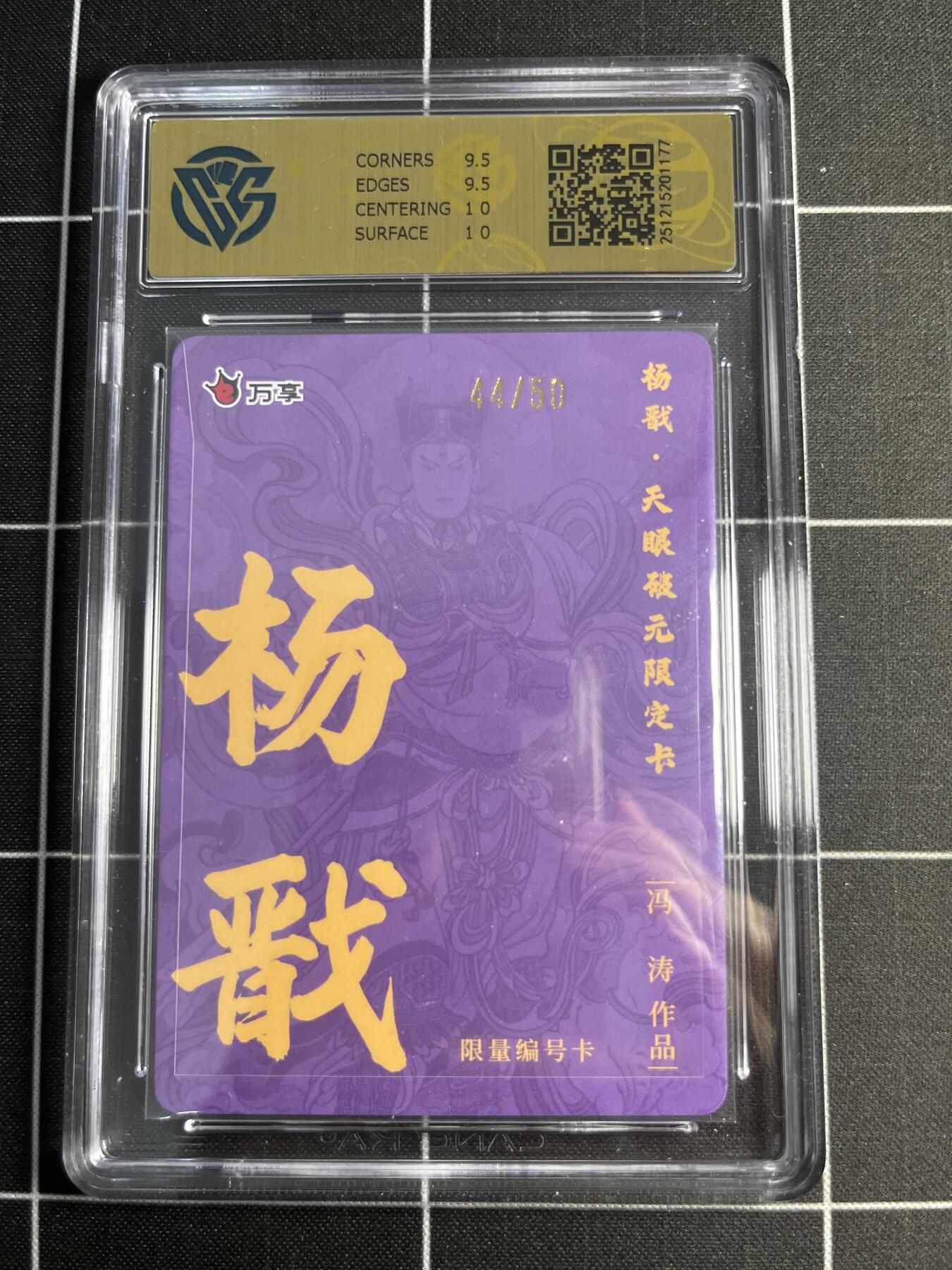 欢迎送拍、零成本上架，释放现金流，合理分配上拍卡品 【彩闪44/50】冯涛 杨戬 10 万享&杨戬