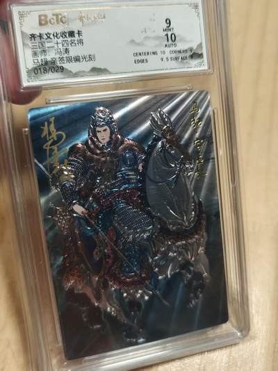 寸草不生 马年拍卖第三期 GOGOGO   齐卡文化 三国二十四名将 冯涛亲签  光刻  马超  18/29