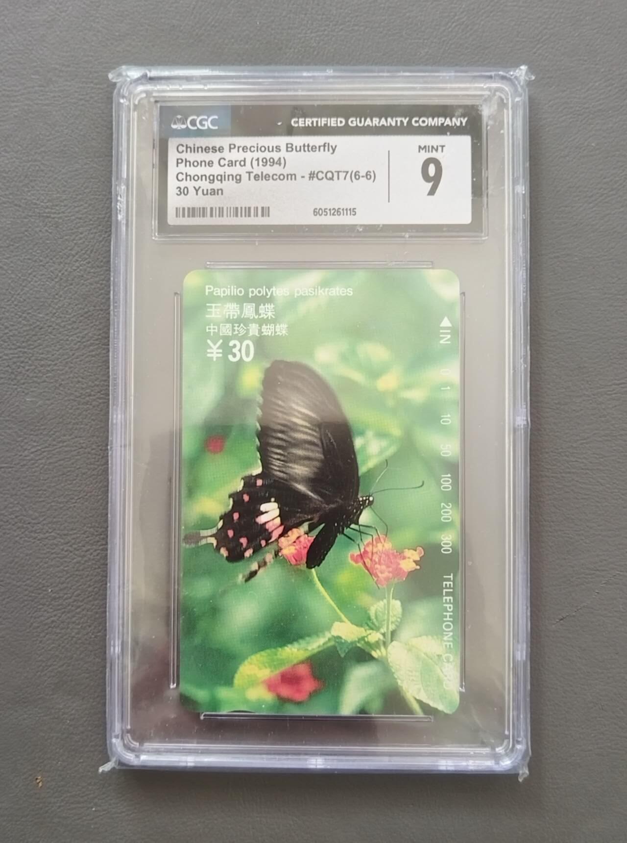 【琪哥网】评级磁卡综合场(141） 【CGC9】重庆蝴蝶