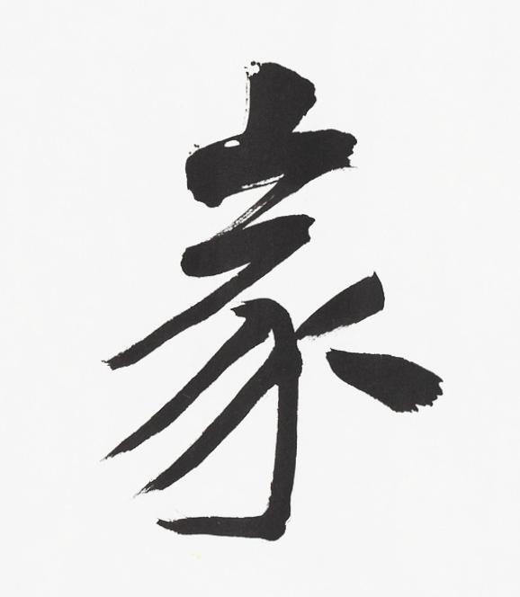 碧月说宝.当代书画专场一 林容生 书法“家和万事兴”