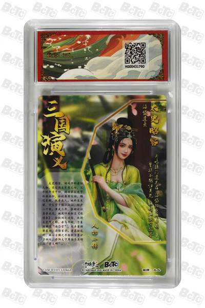 寸草不生 马年拍卖第三期 GOGOGO   卡德曼 三国礼盒 兰心 太史昭容