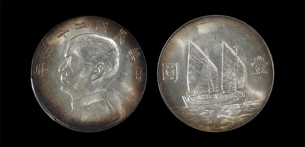 南京三省2026年春季拍卖会 机制币&金银锭&纸钞 1934年民国二十三年孙中山像背帆船壹圆