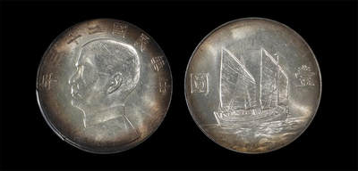 南京三省2026年春季拍卖会 机制币&金银锭&纸钞 - 1934年民国二十三年孙中山像背帆船壹圆