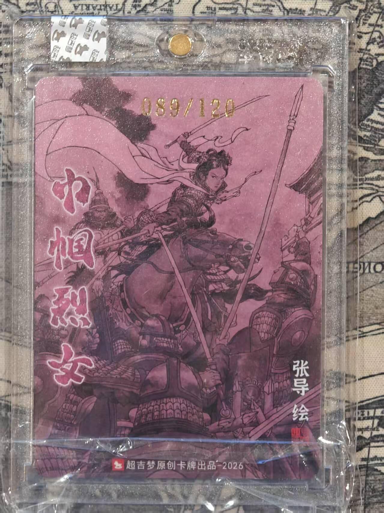 龙虎卡牌-八三场（满200元包邮，无佣金，每周六结拍，欢迎送拍） 【亲签 编号89】粗闪官封砖 超吉梦 巾帼烈女 张导 - 荀灌