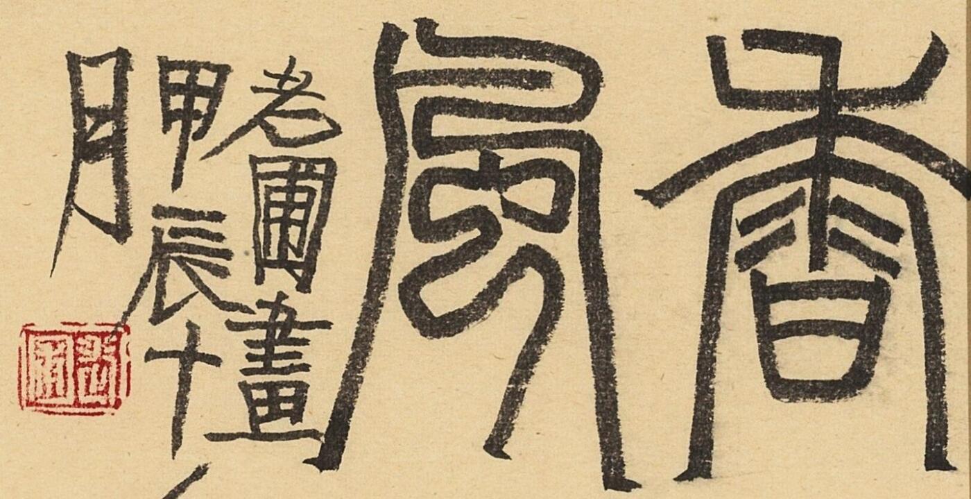 碧月说宝.当代书画专场一 老圃 香风