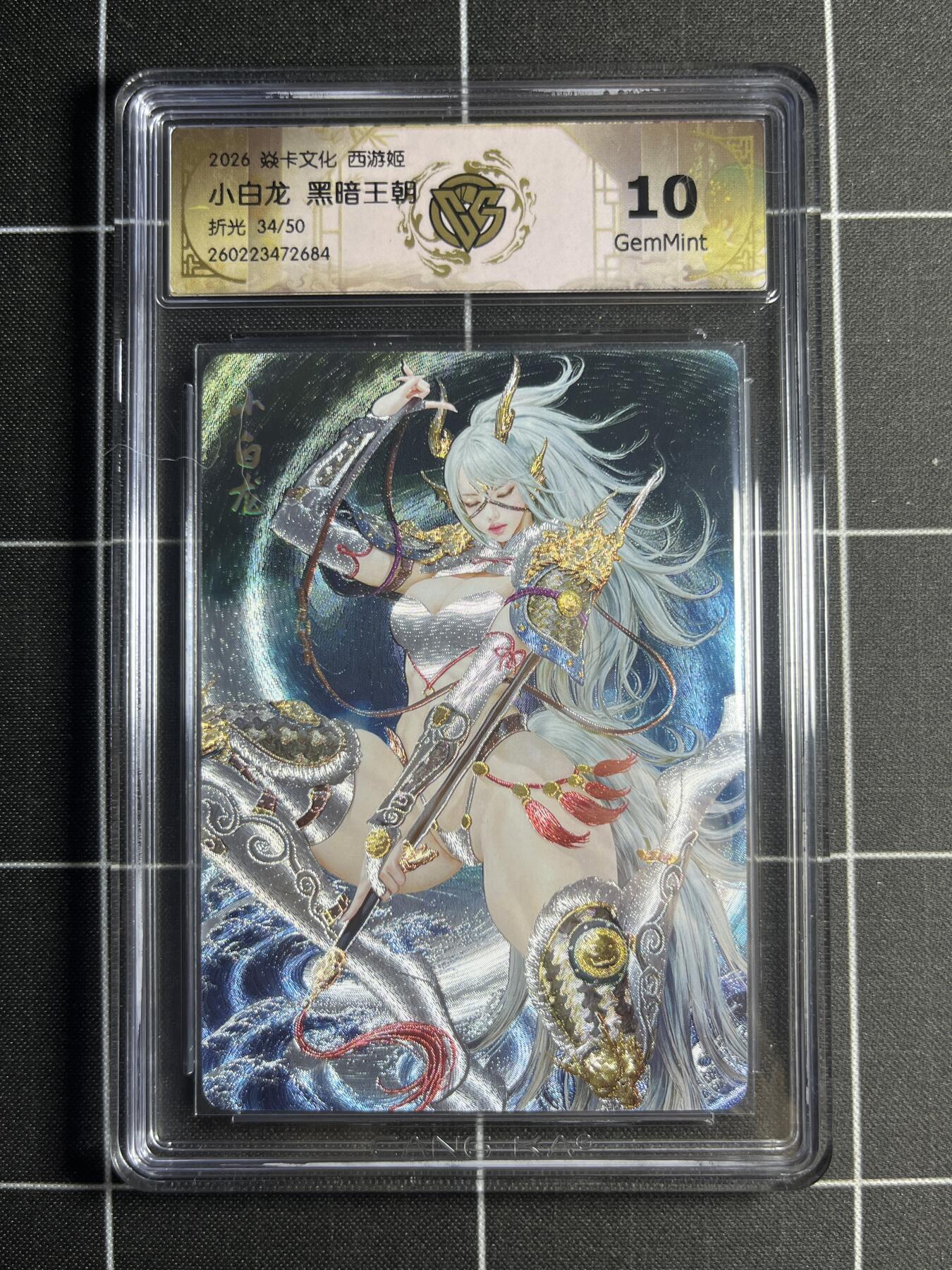 欢迎送拍、零成本上架，释放现金流，合理分配上拍卡品 【折光34/50】黑暗王朝 小白龙 10g 焱卡文化＆西游姬