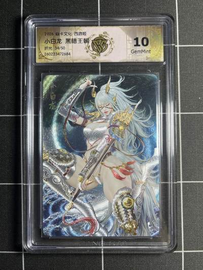 欢迎送拍、零成本上架，释放现金流，合理分配上拍卡品 - 【折光34/50】黑暗王朝 小白龙 10g 焱卡文化＆西游姬