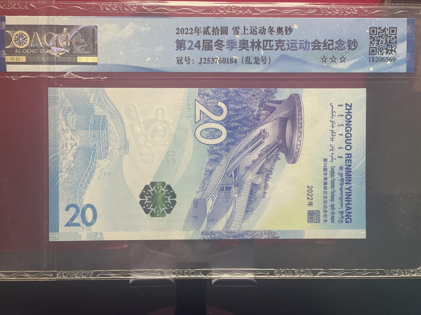 品味人生 冬奥钞乱龙号一张爱藏 67