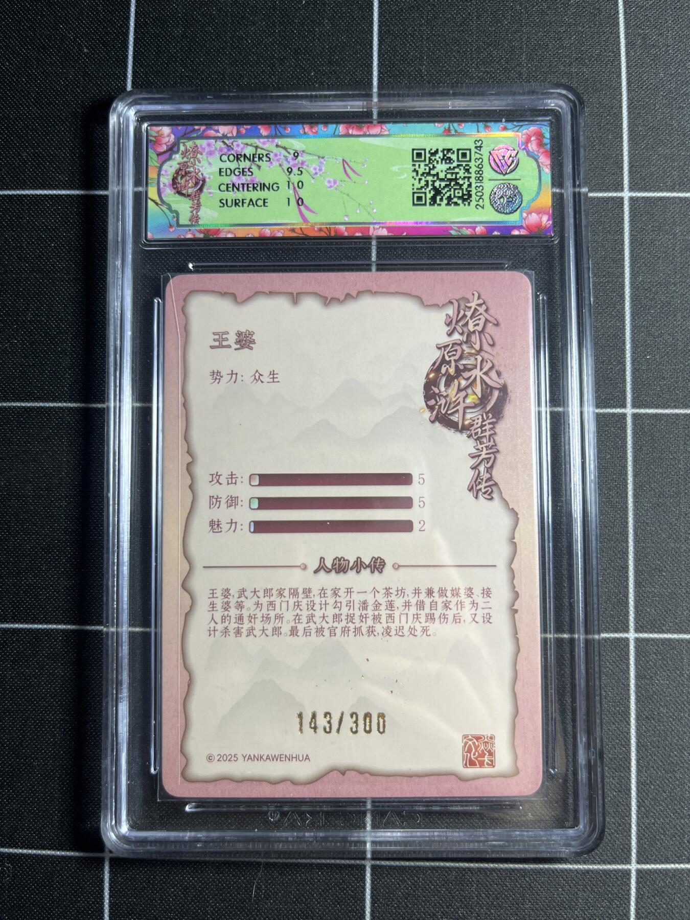 欢迎送拍、零成本上架，释放现金流，合理分配上拍卡品 【浮雕折光143/300】玲 王婆 9.5g 焱卡文化&水浒群芳传