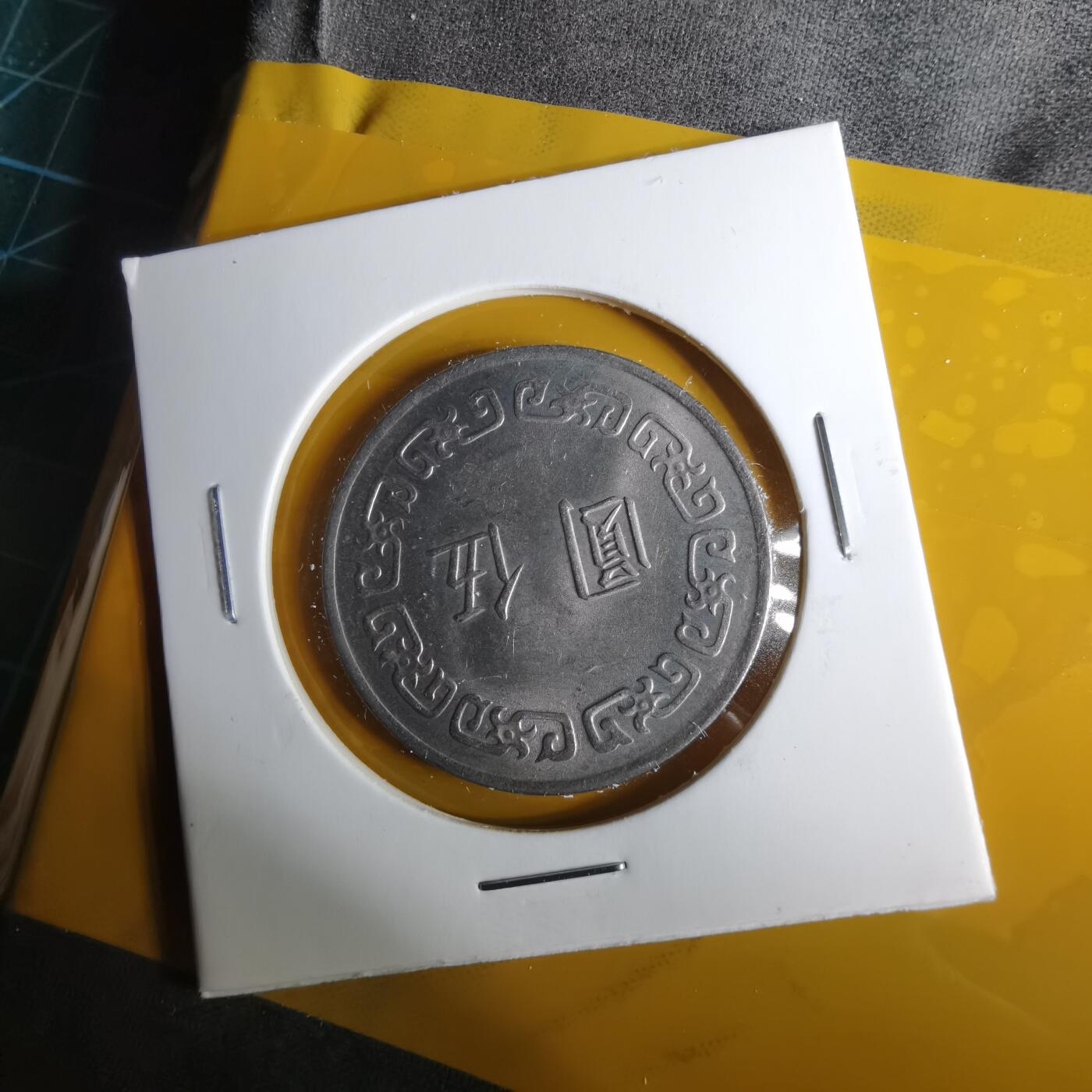 沼泽如烟--第1057场 民国六十三年五元