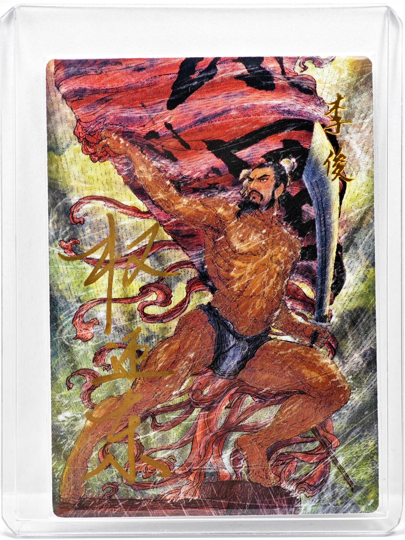 白泽拍卖卡牌手绘专场第35期（问东城春色，正谷雨，牡丹期） 2025 昆仑万象 李俊 037/042 权迎东亲签 粗闪 卡夹封装