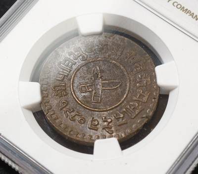 甄臻铺-世界币章拍卖（第60期），甄品场拍品征集中，送拍享返佣金等优惠多多 NGC-MS62BN 尼泊尔1923年5派萨铜币 少见品种，麦稀奇最高分，铜光漂亮