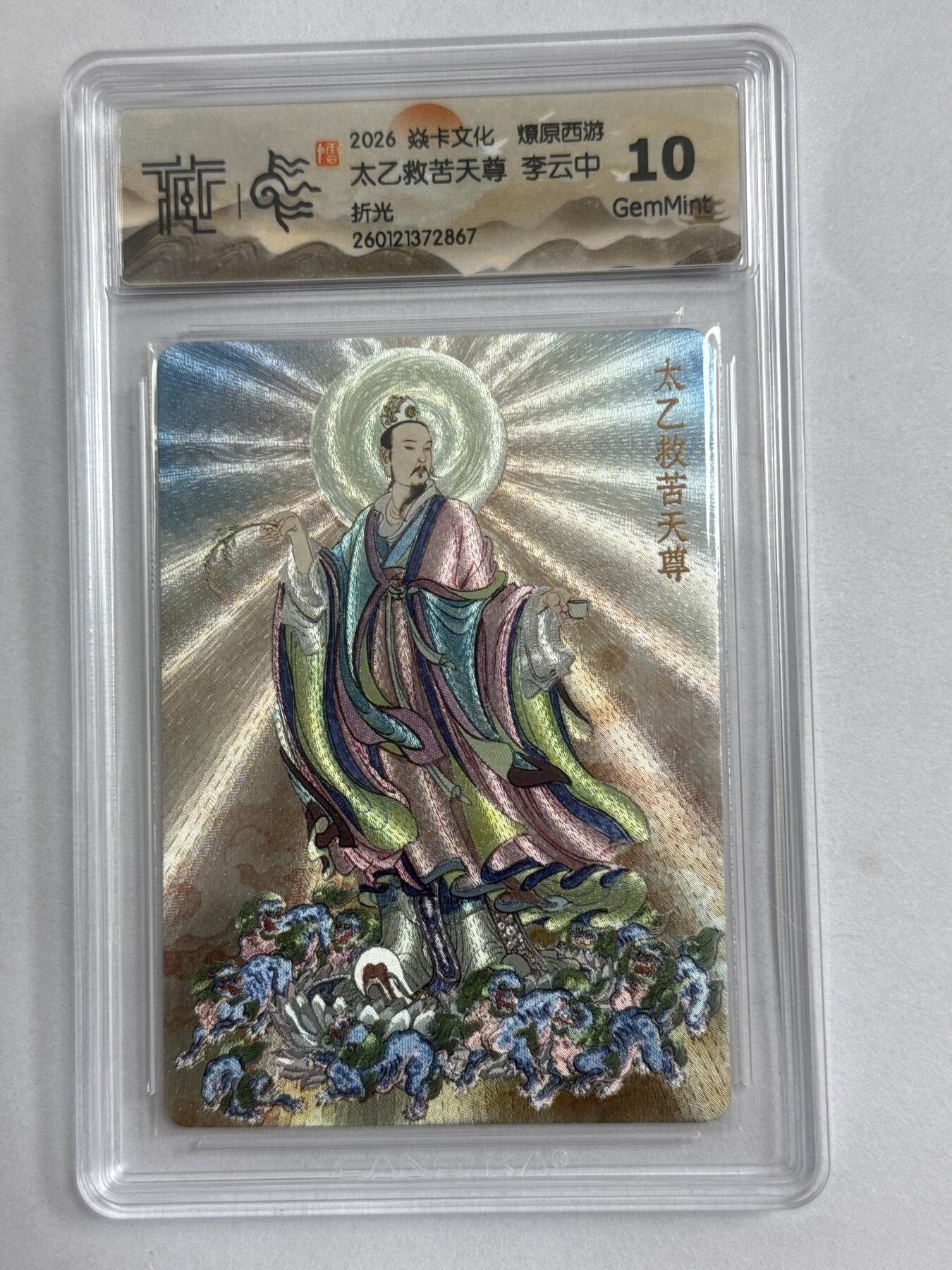 大麦马年第三场 2026 焱卡 燎原西游 李云中 太乙救苦天尊 折光10G