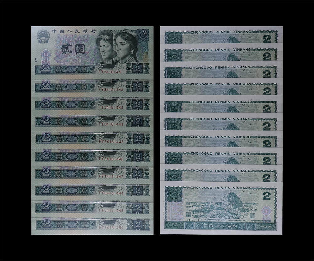 南京三省2026年春季拍卖会 机制币&金银锭&纸钞 1990年第四套人民币贰圆（绿幽灵、标十）