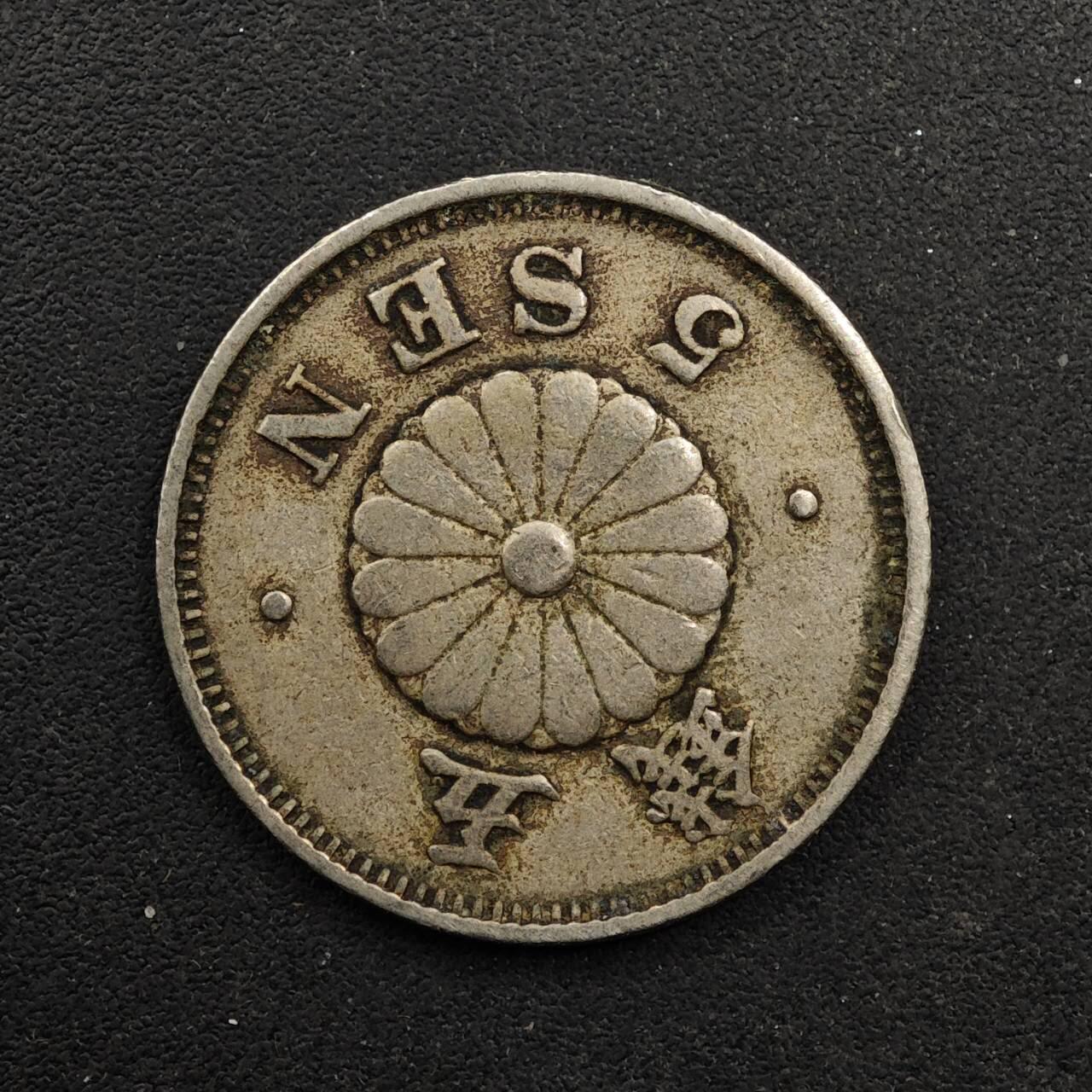 【淘币小摊】实时拍第八百九十二拍   散币场    每周一统一发货 日本明治二十三年五钱镍币