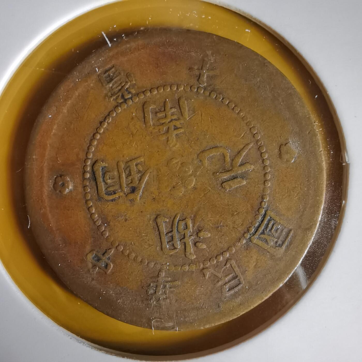 沼泽如烟--第1059场 湖南铜元